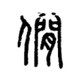僩 僩