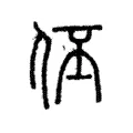 伾 伾
