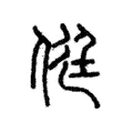 侹 侹