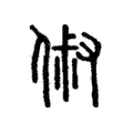 俶 俶