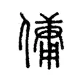 傭 傭