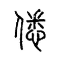 僁 僁