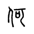 何 何