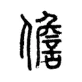 儋 儋