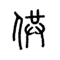 供 供