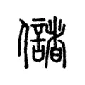 儲 儲