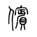擯 擯