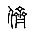 儕 儕