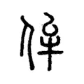侔 侔