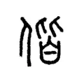 偕 偕