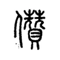 儹 儹