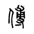 傅 傅