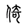 倚 倚