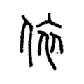 依 依
