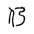 仍 仍