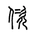 佽 佽
