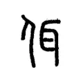 佴 佴