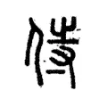 侍 侍