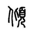 傾 傾