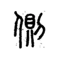 側 側
