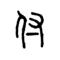 付 付