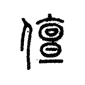 儃 儃