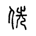 侁 侁