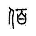 佰 佰