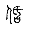 𠈲 𠈲