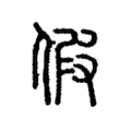 假 假