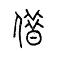 𠎥 𠎥