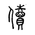 儥 儥