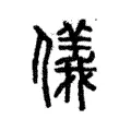 儀 儀