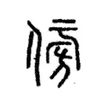 𠊓 𠊓