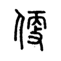 𠊳