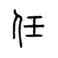 任 任