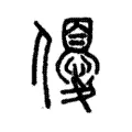 優 優