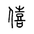 僖 僖