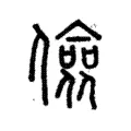 儉 儉