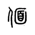 𠌛