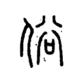 俗 俗