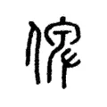 俾 俾