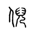 倪 倪