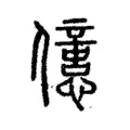 𠐥 𠐥
