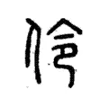 伶 伶