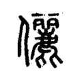 儷 儷