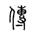傳 傳