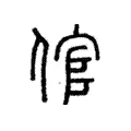倌 倌