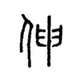 伸 伸