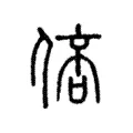 𠊑 𠊑